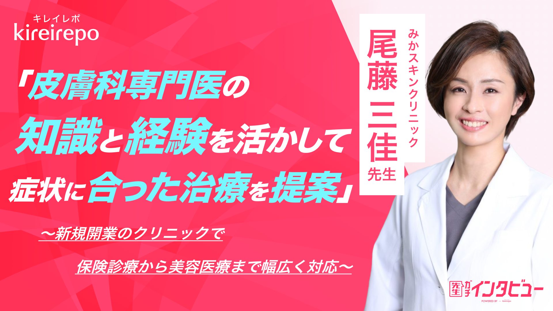 美容医療(自由診療・審美歯科)のプラットフォーム「キレイレポ」の取材記事